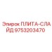 9753203470 ПЛИТА-СЛАЙД Epiroc