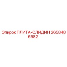 2658486582 ПЛИТА-СЛИДИН Epiroc