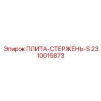 2310015873 ПЛИТА-СТЕРЖЕНЬ-S Epiroc