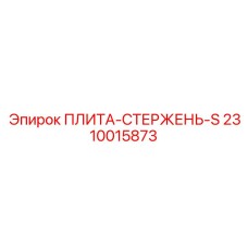 2310015873 ПЛИТА-СТЕРЖЕНЬ-S Epiroc