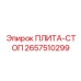 2657510299 ПЛИТА-СТОП Epiroc