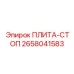 2658041583 ПЛИТА-СТОП Epiroc
