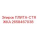 2658467038 - ПЛИТА-СТЯЖКА | Epiroc