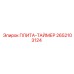 2652103124 ПЛИТА-ТАЙМЕР Epiroc