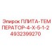 4932399270 ПЛИТА-ТЕМПЕРАТОР-4-Х-5-1-2 Epiroc