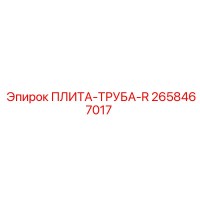 2658467017 - ПЛИТА-ТРУБА-R | Epiroc