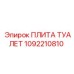 1092210810 ПЛИТА ТУАЛЕТ Epiroc