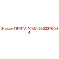 2653276044 ПЛИТА-УГОЛ Epiroc
