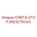 2653276044 ПЛИТА-УГОЛ Epiroc