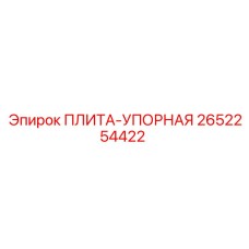 2652254422 ПЛИТА-УПОРНАЯ Epiroc