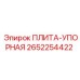 2652254422 ПЛИТА-УПОРНАЯ Epiroc