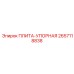 2657118838 ПЛИТА-УПОРНАЯ Epiroc
