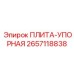 2657118838 ПЛИТА-УПОРНАЯ Epiroc