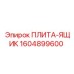 1604899600 ПЛИТА-ЯЩИК Epiroc