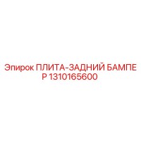 1310165600 ПЛИТА-ЗАДНИЙ БАМПЕР Epiroc