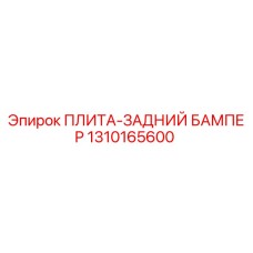 1310165600 ПЛИТА-ЗАДНИЙ БАМПЕР Epiroc
