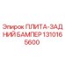 1310165600 ПЛИТА-ЗАДНИЙ БАМПЕР Epiroc