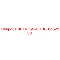 1605152300 ПЛИТА-ЗАМОК Epiroc