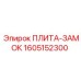 1605152300 ПЛИТА-ЗАМОК Epiroc