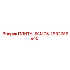 2652255940 ПЛИТА-ЗАМОК Epiroc