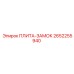 2652255940 ПЛИТА-ЗАМОК Epiroc