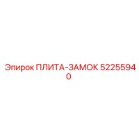 52255940 ПЛИТА-ЗАМОК Epiroc