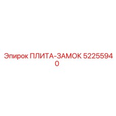 52255940 ПЛИТА-ЗАМОК Epiroc