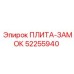 52255940 ПЛИТА-ЗАМОК Epiroc