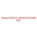 5537659500 ПЛИТА-ЗАМОК Epiroc