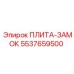5537659500 ПЛИТА-ЗАМОК Epiroc