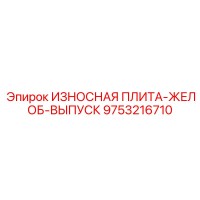9753216710 ИЗНОСНАЯ ПЛИТА-ЖЕЛОБ-ВЫПУСК Epiroc