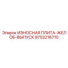 Комбинированная плита-желоб 9753216710 Epiroc для разгрузки