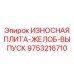 Комбинированная плита-желоб 9753216710 Epiroc для разгрузки