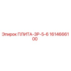 1614666100 ПЛИТА-ЗР-5-6 Epiroc