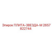 2657822744 ПЛИТА-ЗВЕЗДА-М Epiroc
