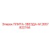 2657822744 ПЛИТА-ЗВЕЗДА-М Epiroc