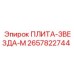 2657822744 ПЛИТА-ЗВЕЗДА-М Epiroc