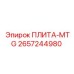 2657244980 ПЛИТА-MTG Epiroc