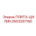 2653297180 ПЛИТА-ЦИЛИН Epiroc