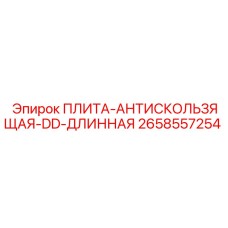 2658557254 ПЛИТА-АНТИСКОЛЬЗЯЩАЯ-DD-ДЛИННАЯ Epiroc