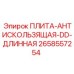 2658557254 ПЛИТА-АНТИСКОЛЬЗЯЩАЯ-DD-ДЛИННАЯ Epiroc
