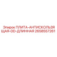 2658557261 ПЛИТА-АНТИСКОЛЬЗЯЩАЯ-DD-ДЛИННАЯ Epiroc
