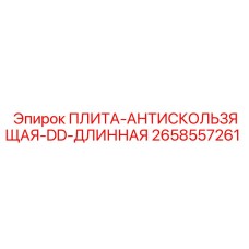 2658557261 ПЛИТА-АНТИСКОЛЬЗЯЩАЯ-DD-ДЛИННАЯ Epiroc