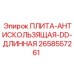 2658557261 ПЛИТА-АНТИСКОЛЬЗЯЩАЯ-DD-ДЛИННАЯ Epiroc