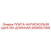 2658557268 ПЛИТА-АНТИСКОЛЬЗЯЩАЯ-DD-ДЛИННАЯ Epiroc