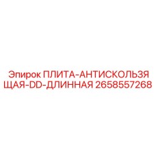 2658557268 ПЛИТА-АНТИСКОЛЬЗЯЩАЯ-DD-ДЛИННАЯ Epiroc