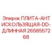 2658557268 ПЛИТА-АНТИСКОЛЬЗЯЩАЯ-DD-ДЛИННАЯ Epiroc