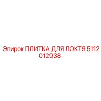 5112012938 ПЛИТКА ДЛЯ ЛОКТЯ Epiroc