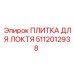 5112012938 ПЛИТКА ДЛЯ ЛОКТЯ Epiroc