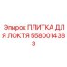 Усиленный опорный элемент 5580014383